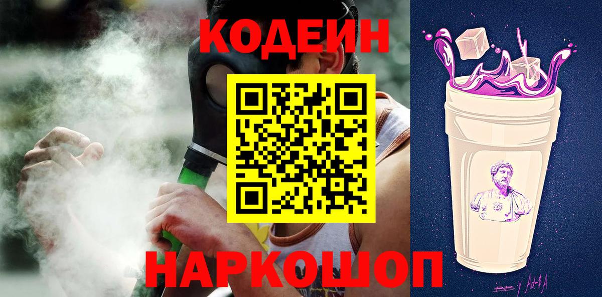 Codein Purple Drank  Кодеиновый сироп Lean Purple Drank  Вход с VPN  Домодедово 